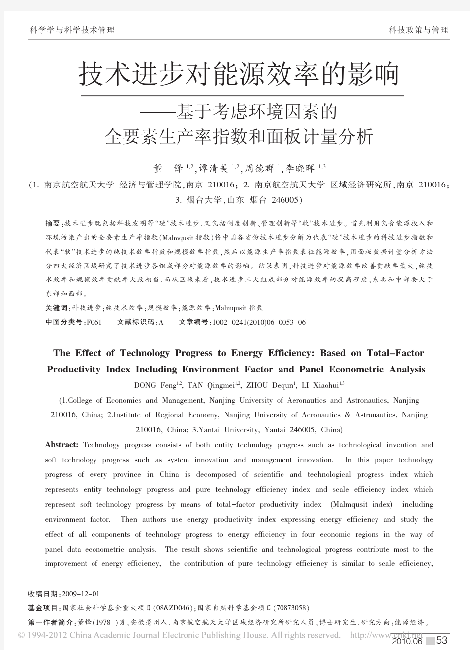 技术进步对能源效率的影响_基于考_省略_的全要素生产率指数和面板计量分析_董锋