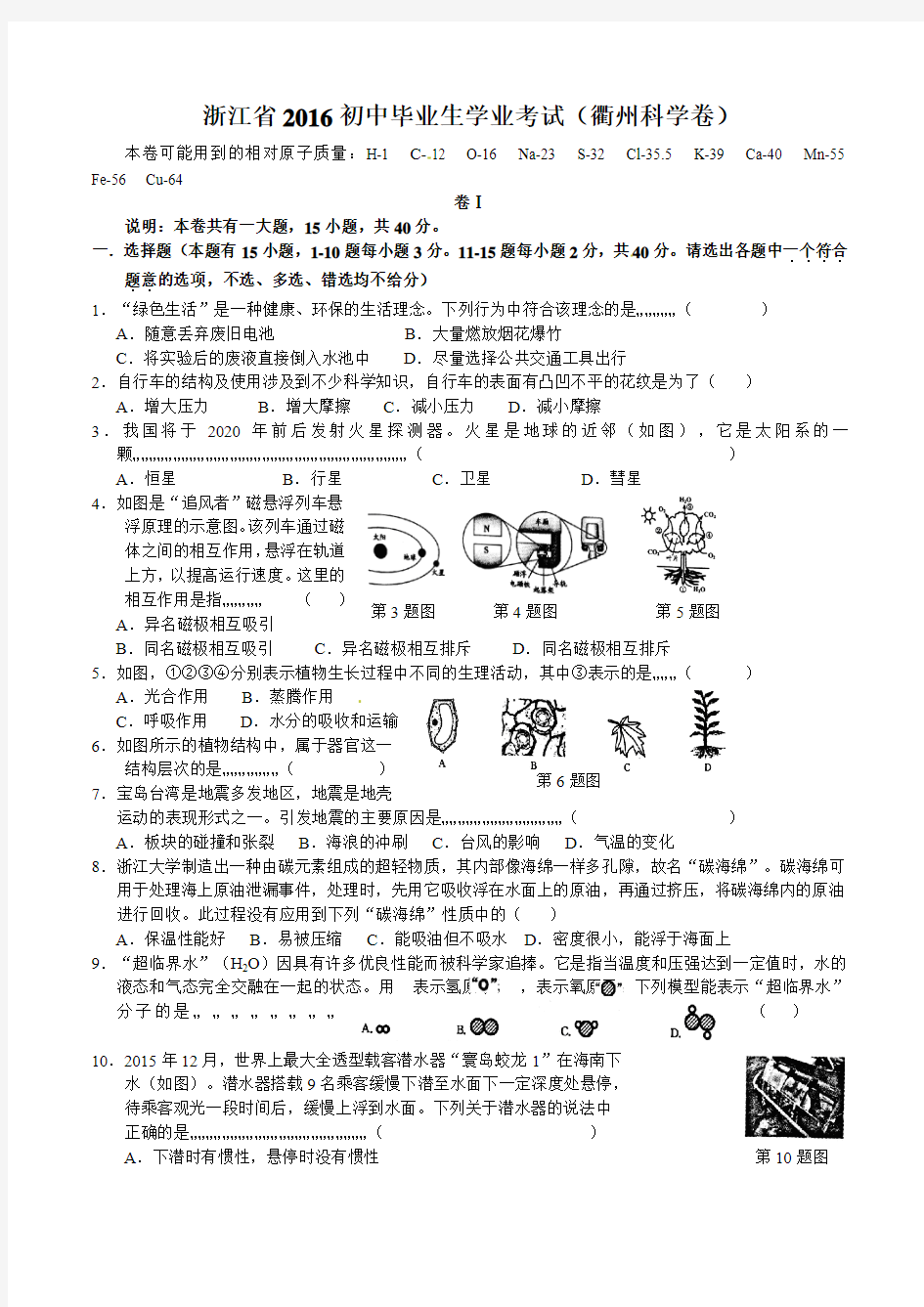 浙江省衢州市2016年中考科学试题(word版,含答案)