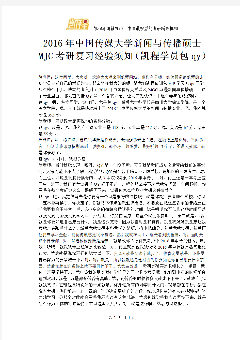2016年中国传媒大学新闻与传播硕士MJC考研复习经验须知(凯程学员包qy)