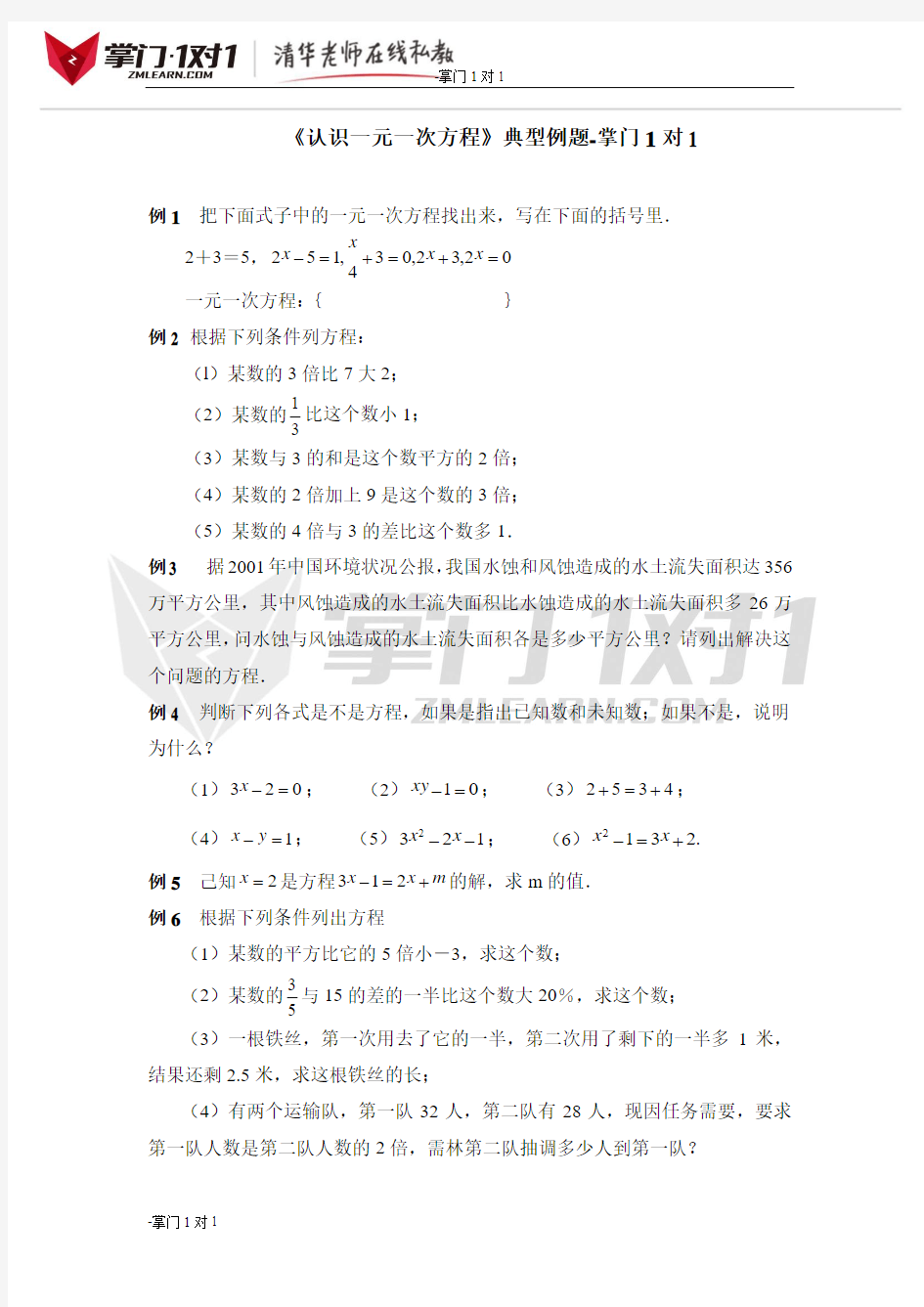 《认识一元一次方程》典型例题1-掌门1对1