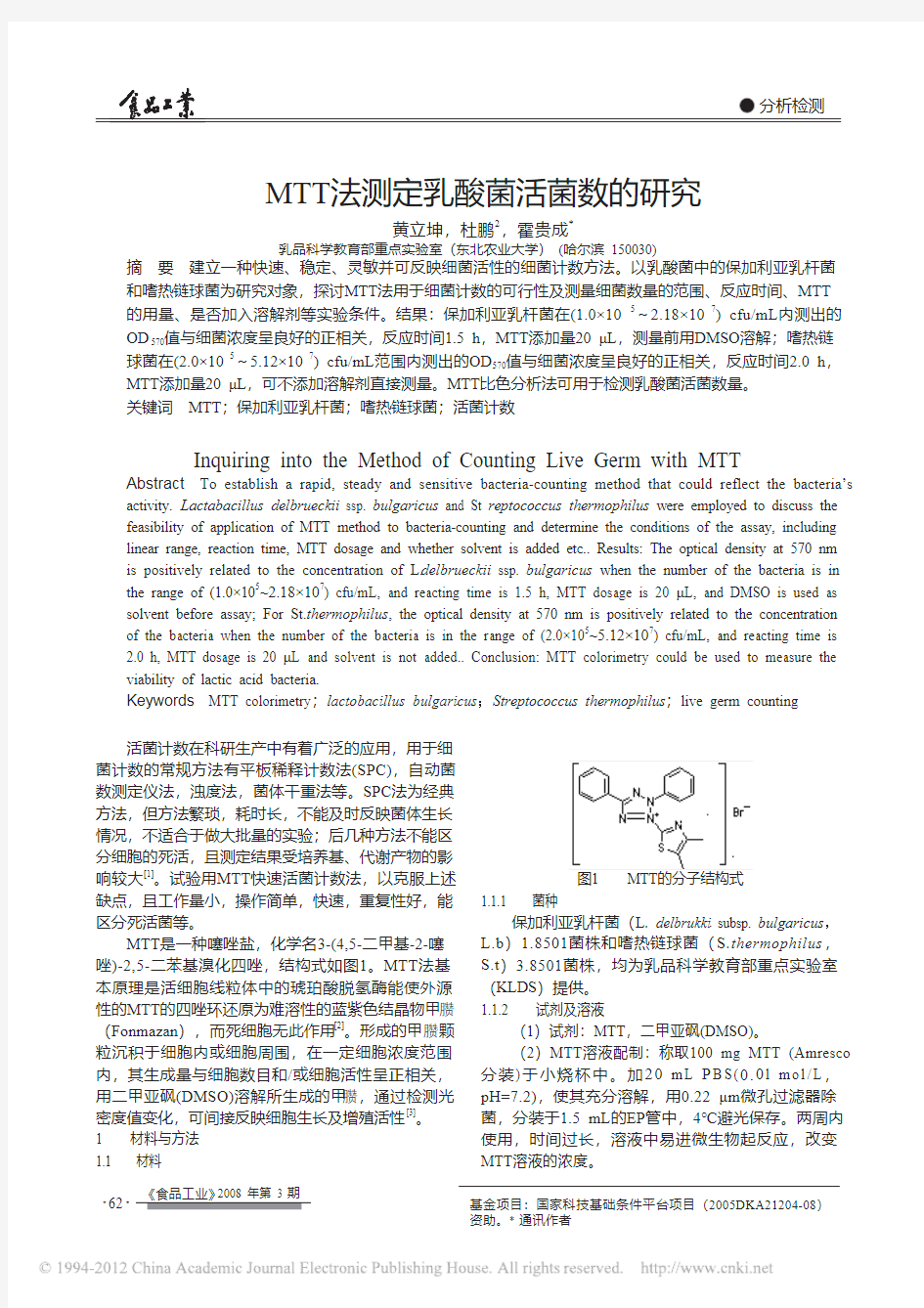 MTT法测定乳酸菌活菌数的研究