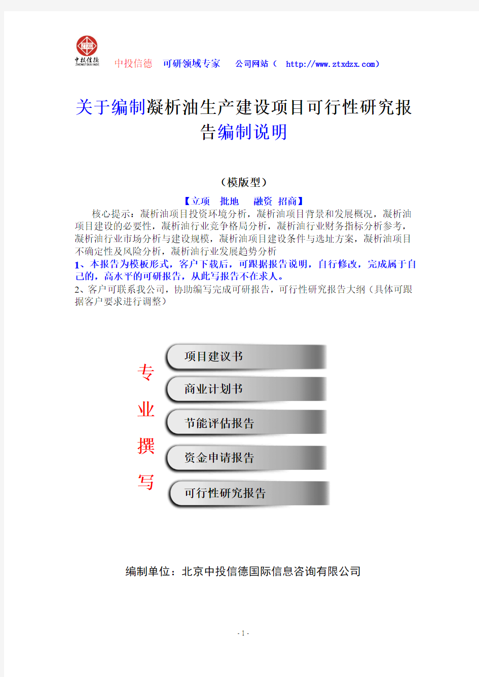 关于编制凝析油生产建设项目可行性研究报告编制说明