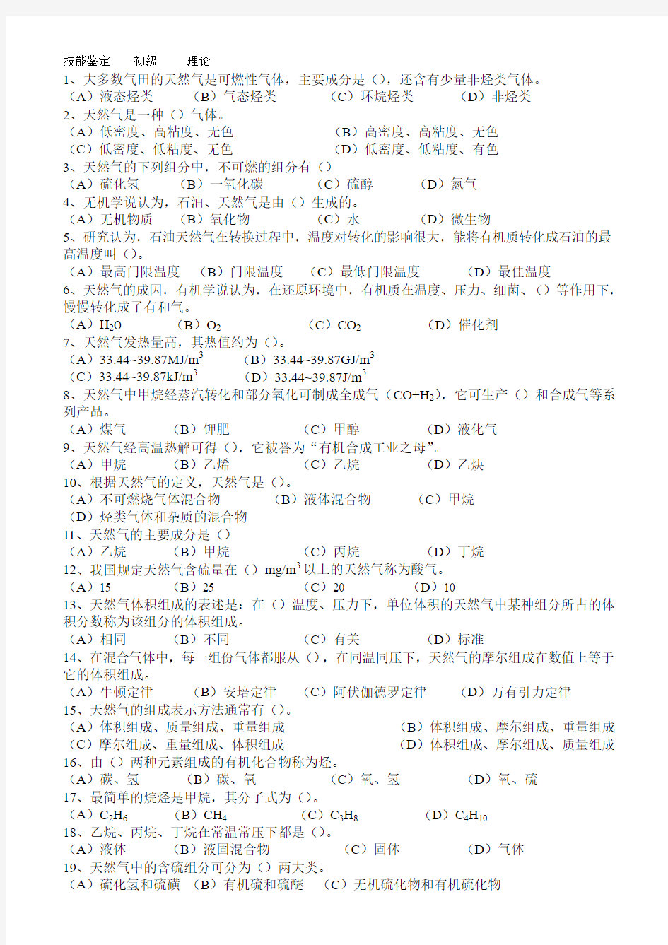 石油石化职业技能鉴定试题集 输气工初级选择题1