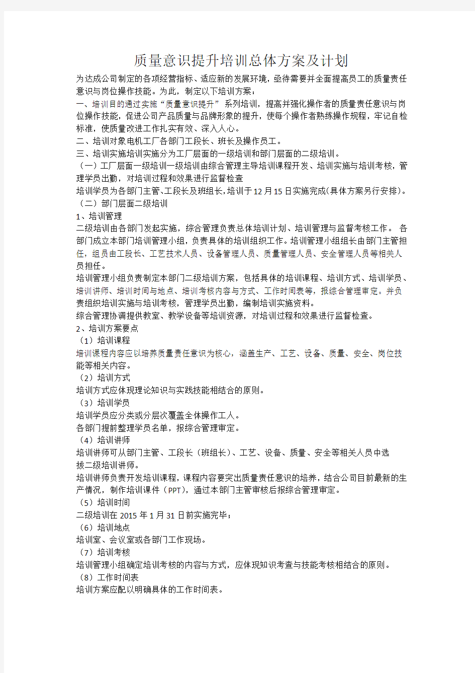 质量意识提升培训总体方案及计划