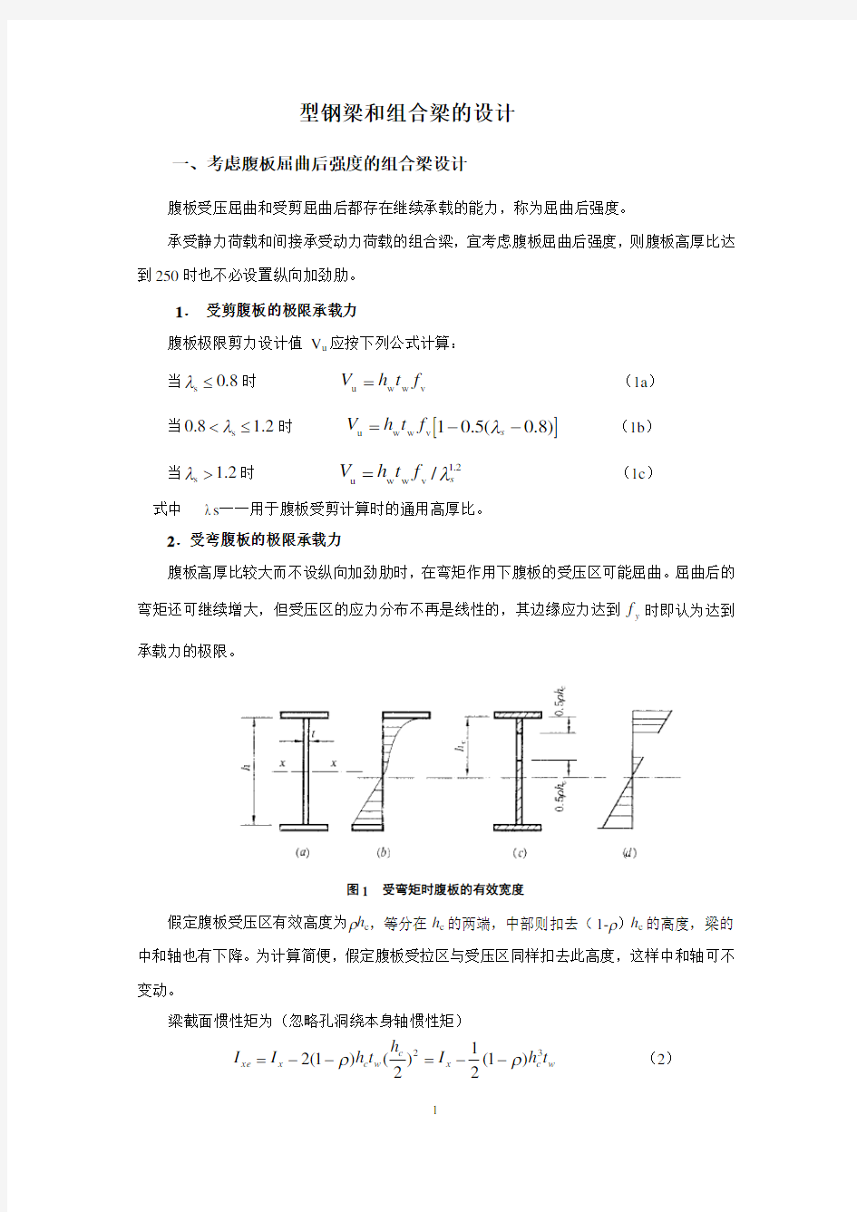 型钢梁和组合梁的设计