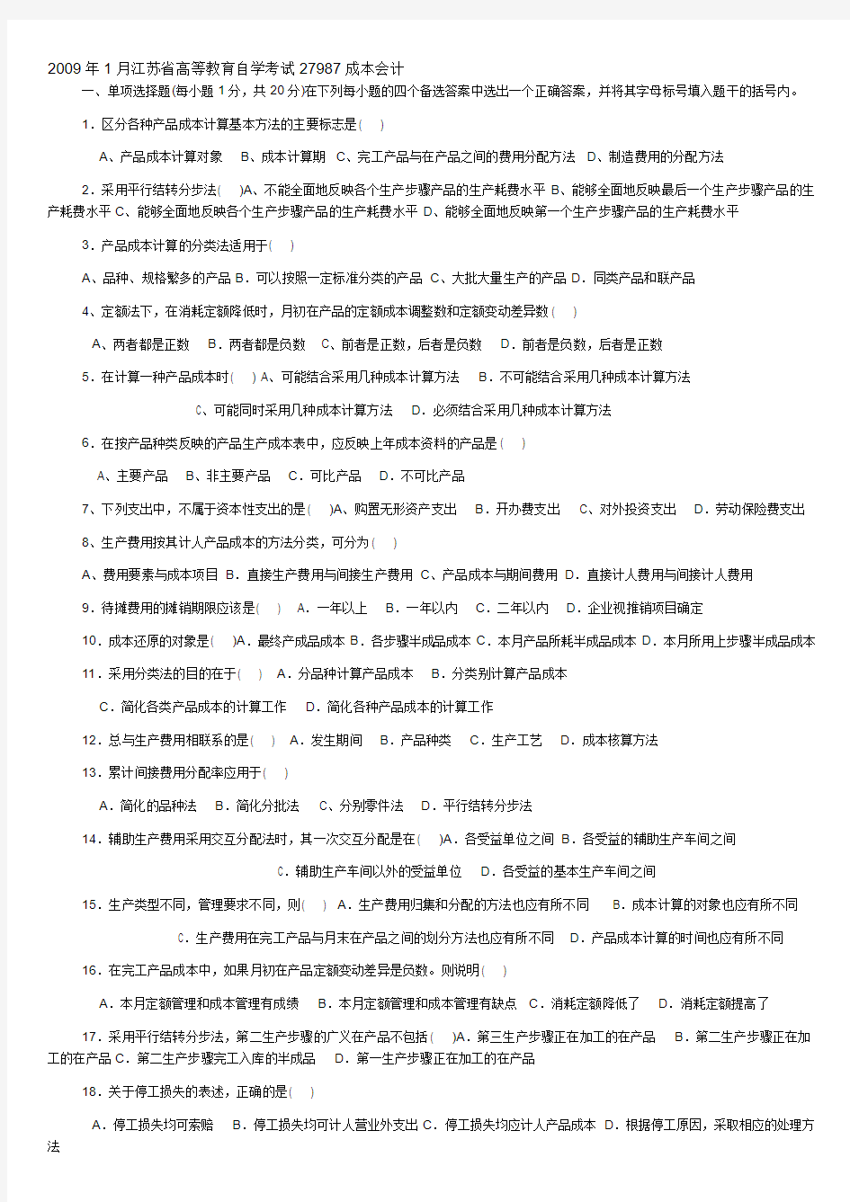 2009年1月江苏省高等教育自学考试27987成本会计