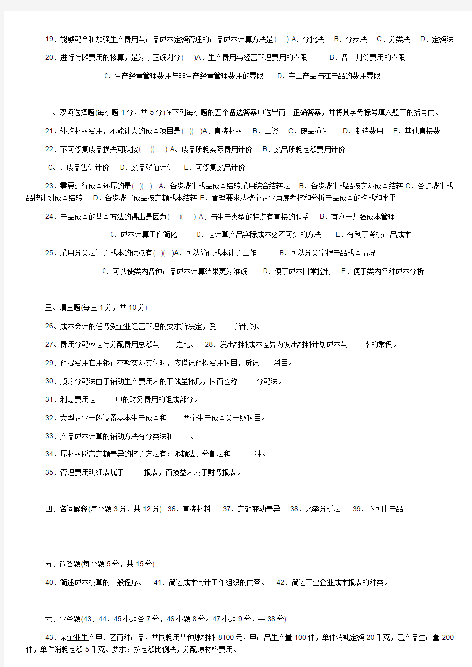 2009年1月江苏省高等教育自学考试27987成本会计