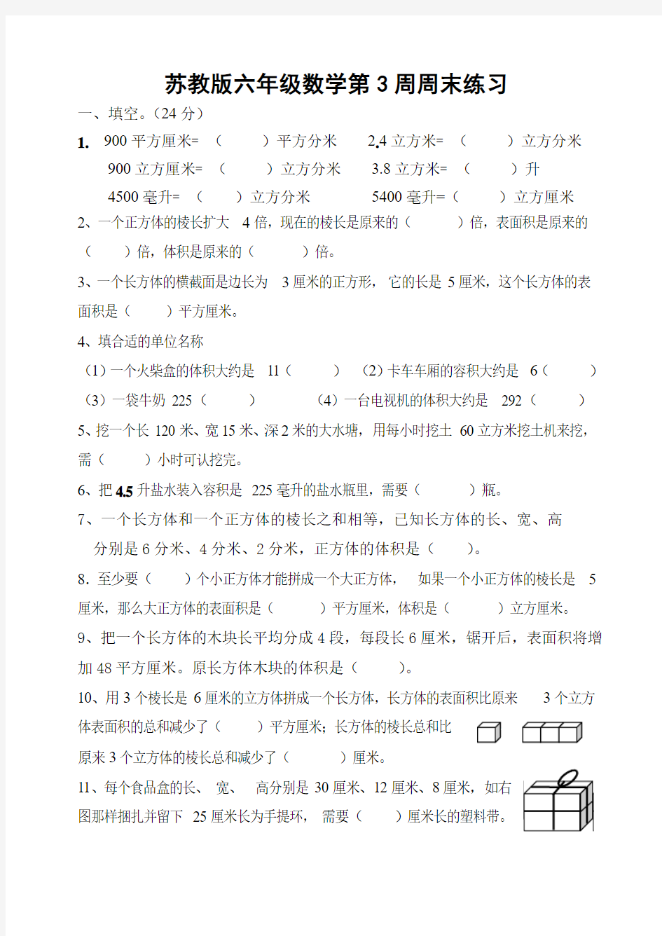 苏教版六年级数学第3周周末练习