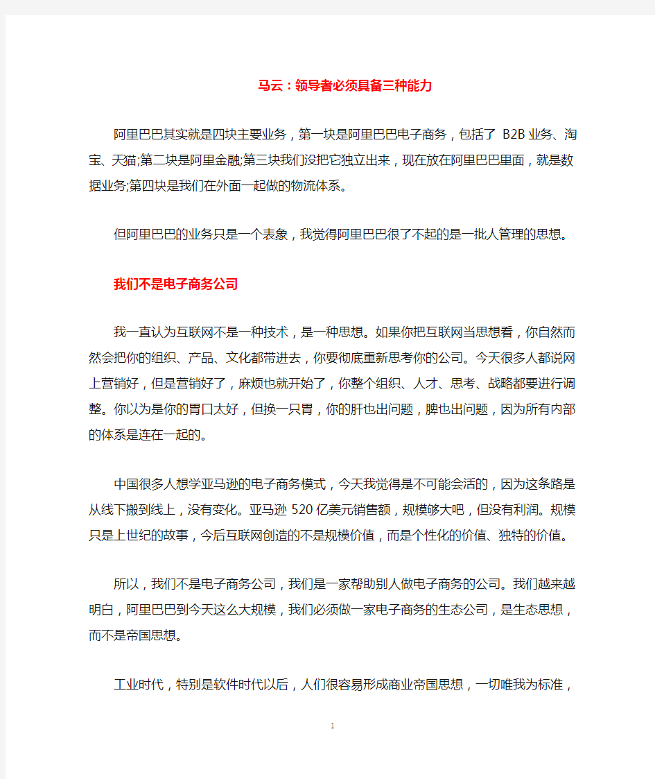 马云精彩演讲：领导者必须具备三种能力