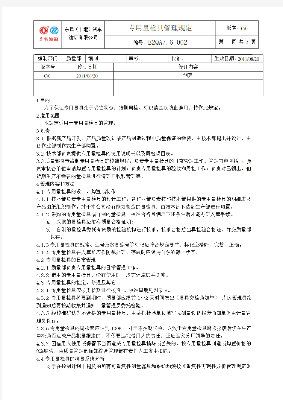 专用量检具管理规定