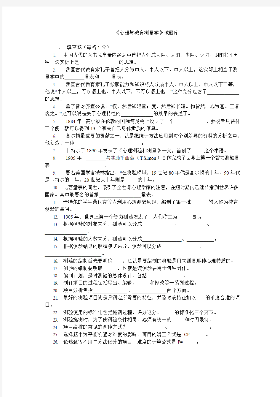 心理与教育测量学题库