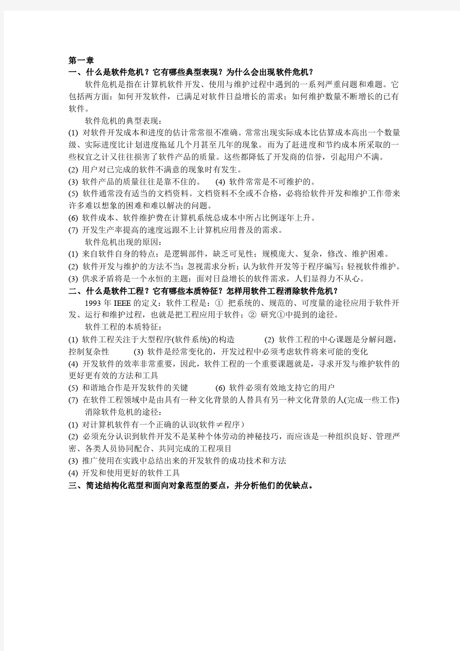 软件工程导论课后习题答案