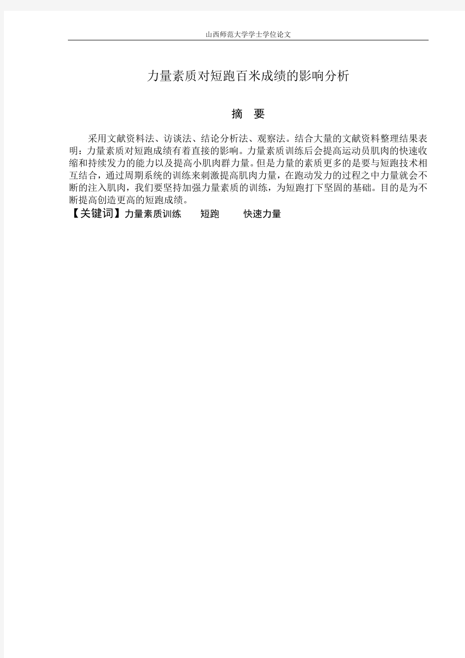 0780030109—张宇—力量素质对短跑百米成绩的影响分析