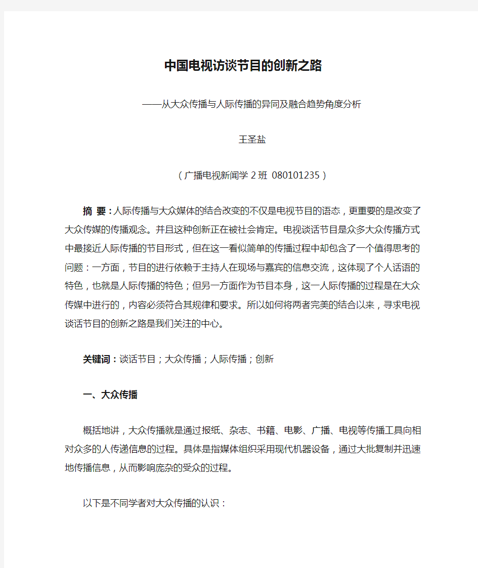 从大众传播与人际传播的异同及融合趋势角度分析中国电视访谈节目的创新之路