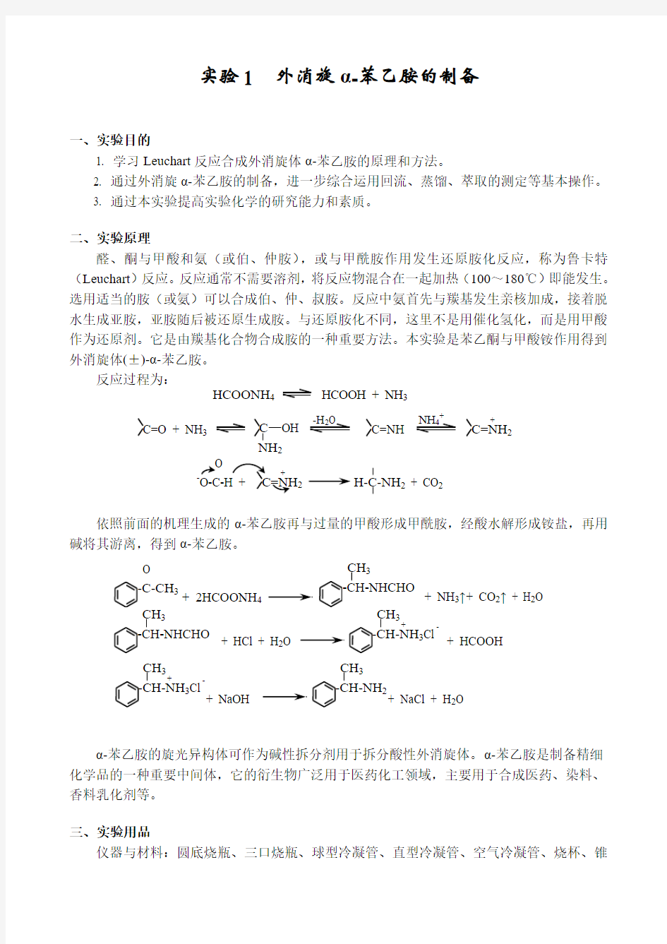 沈戮(综合化学实验讲义)α-苯乙胺的制备及拆分