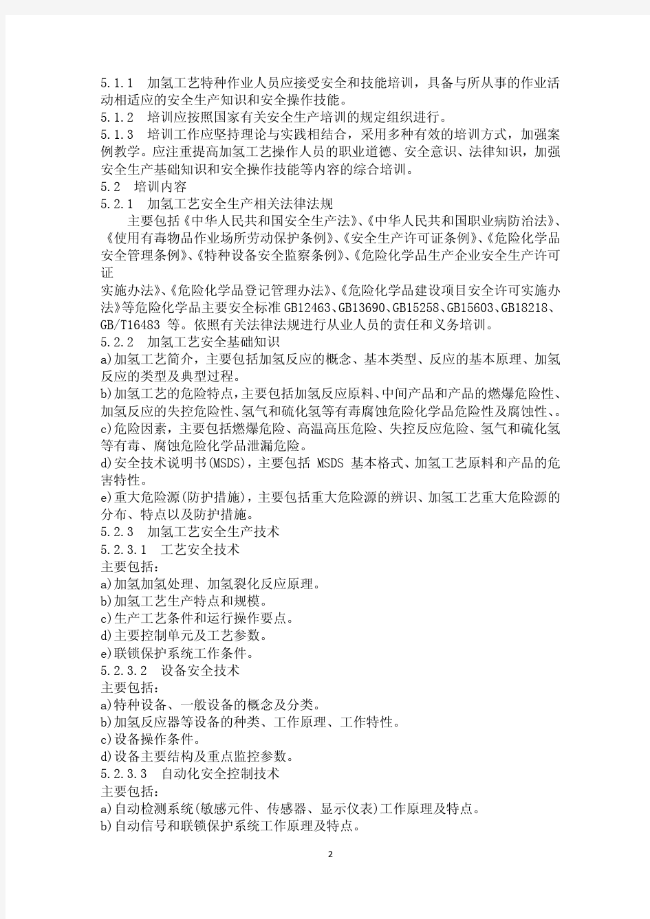 加氢工艺特种作业人员安全生产培训大纲及考核标准