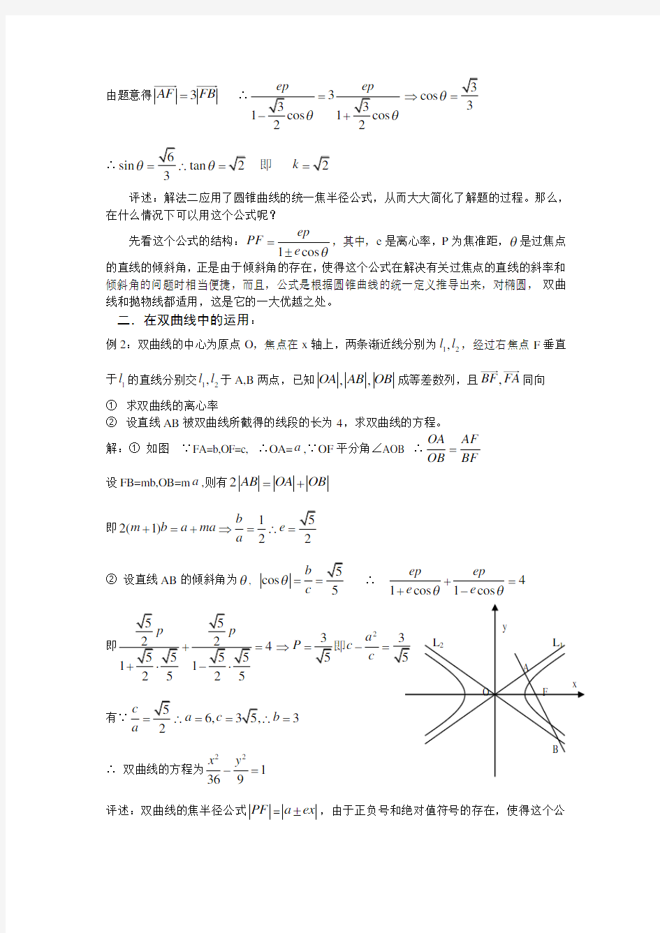 圆锥曲线的统一焦半径公式在解题中的应用