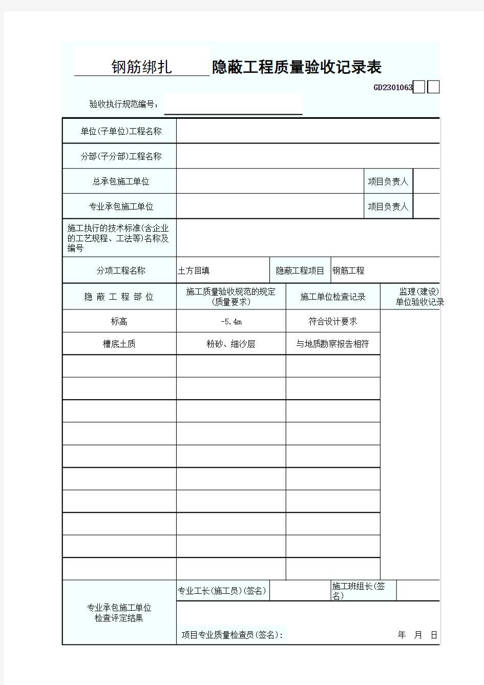 隐蔽工程质量验收记录表 最新版