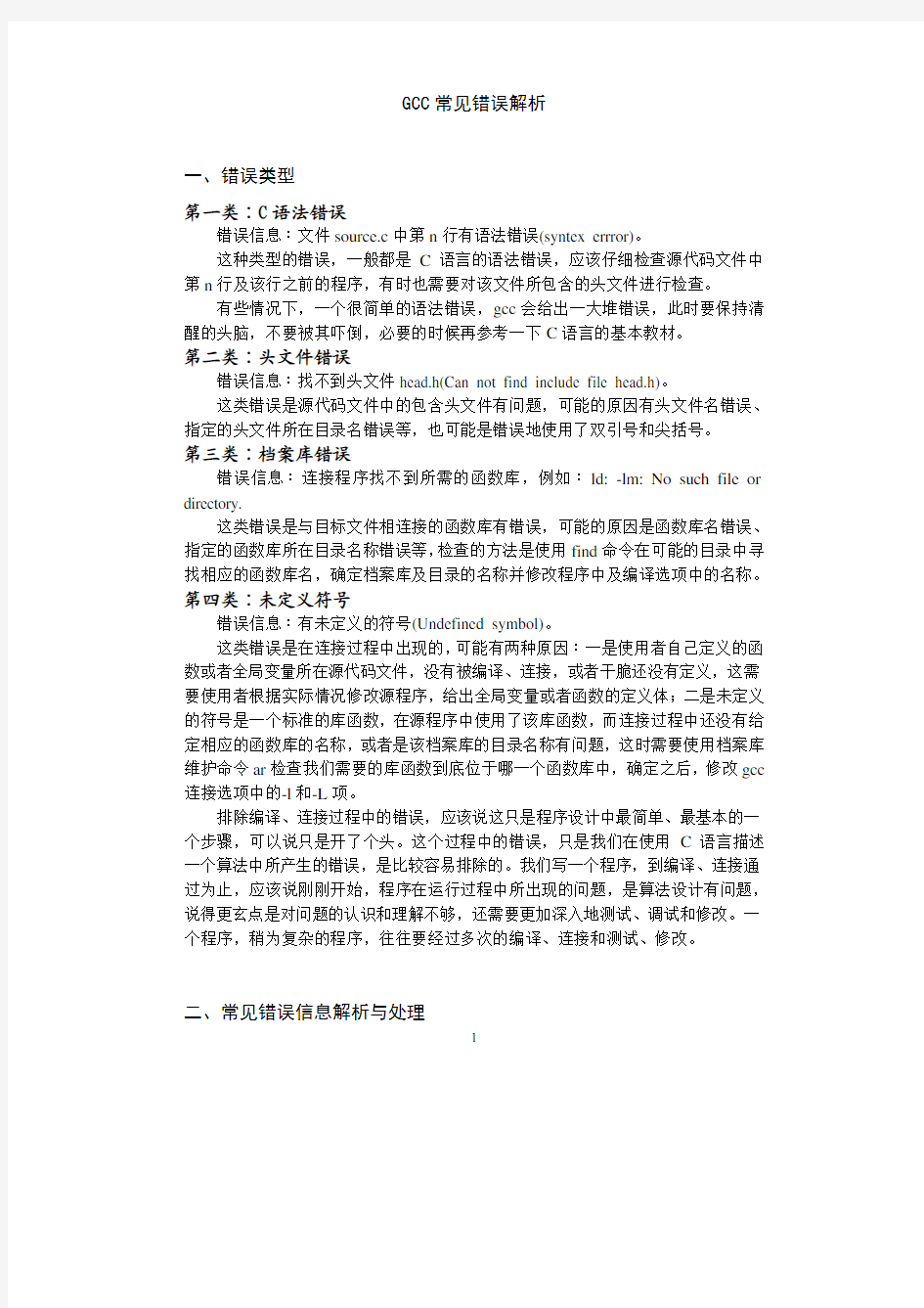 GCC常见错误解析