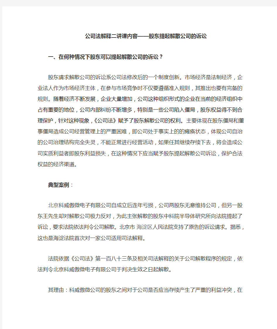 股东提起解散公司的诉讼