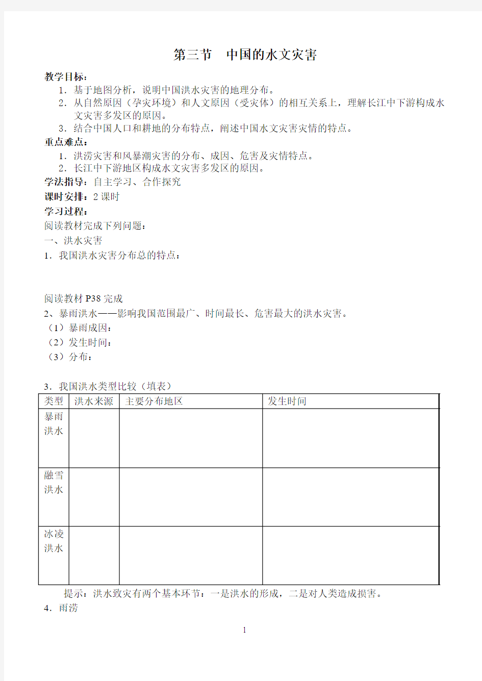 第三节 中国的水文灾害(学生用)