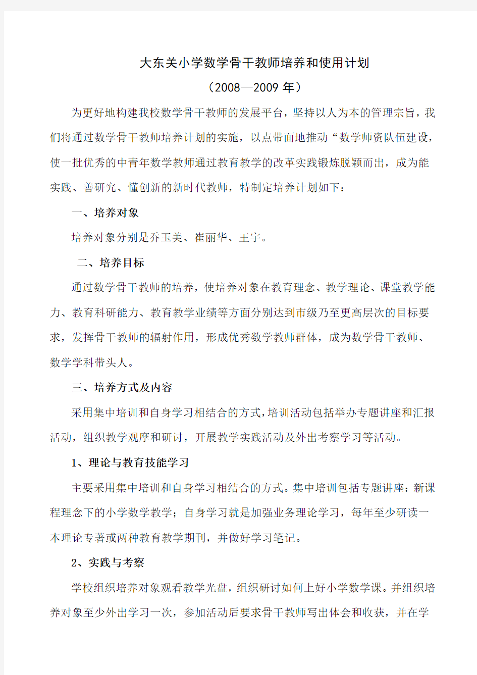 大东关小学数学骨干教师培养和使用计划