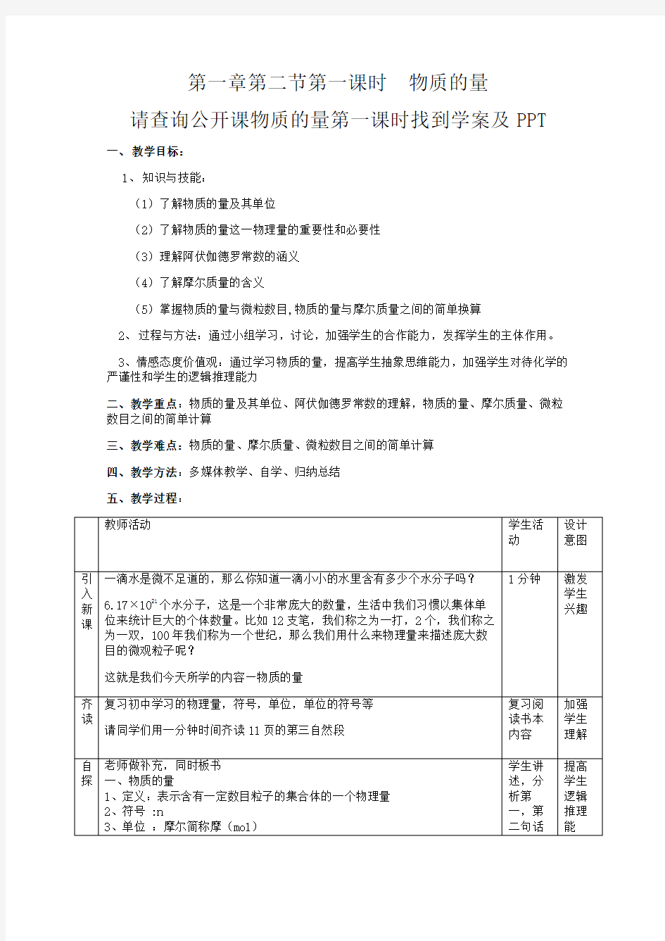 公开课物质的量第一课时教案