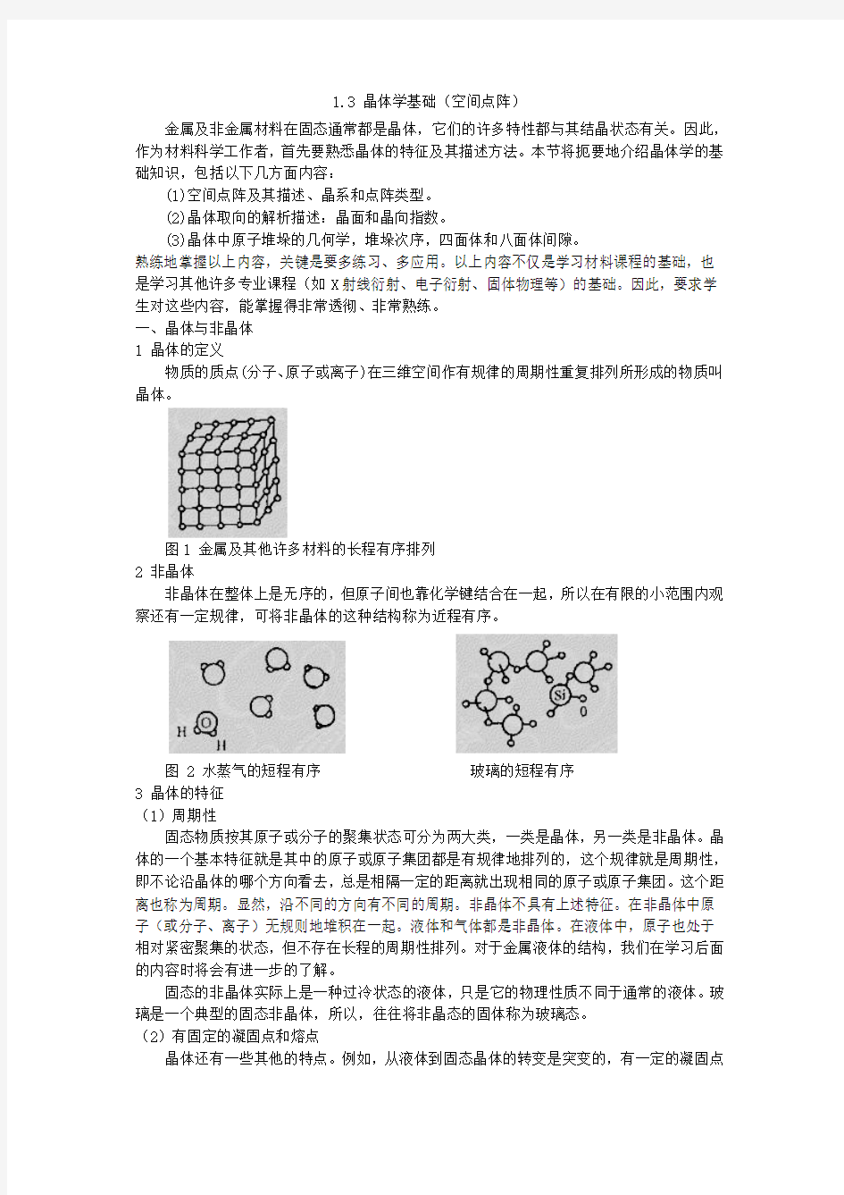 1.3 晶体学基础(空间点阵)