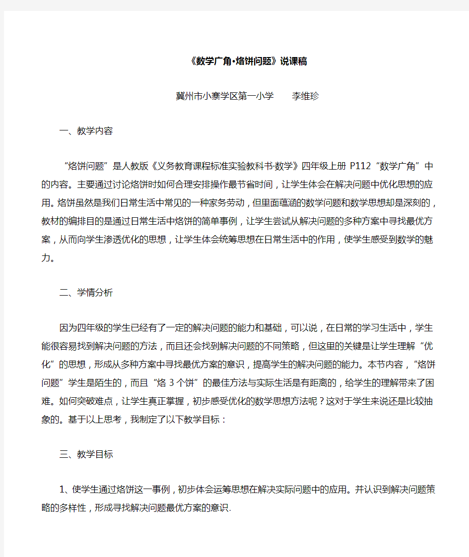 人教版四年级上册《数学广角——烙饼问题》说课稿