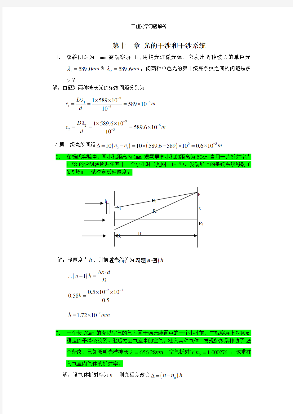 工程光学习题参考答案第十一章 光的干涉和干涉系统