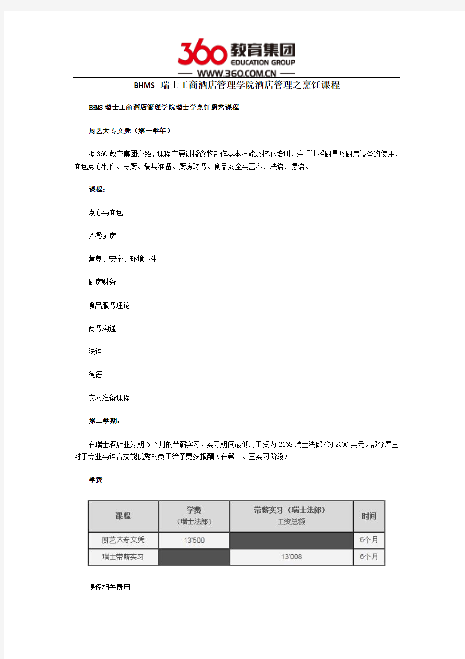 BHMS瑞士工商酒店管理学院酒店管理之烹饪课程