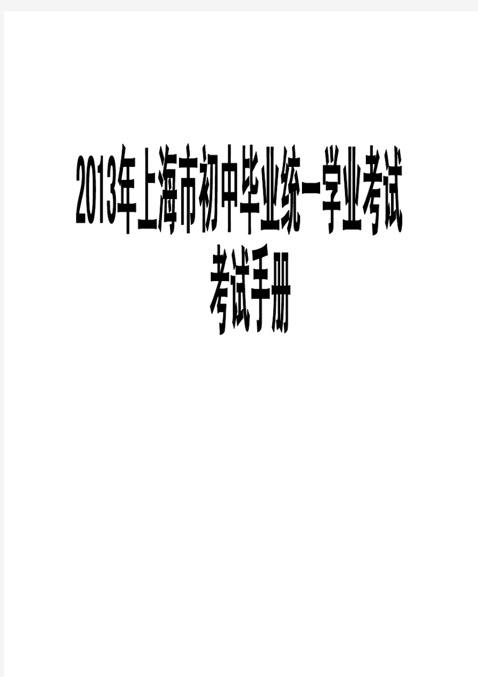 2013年上海市初中毕业统一学业考试手册