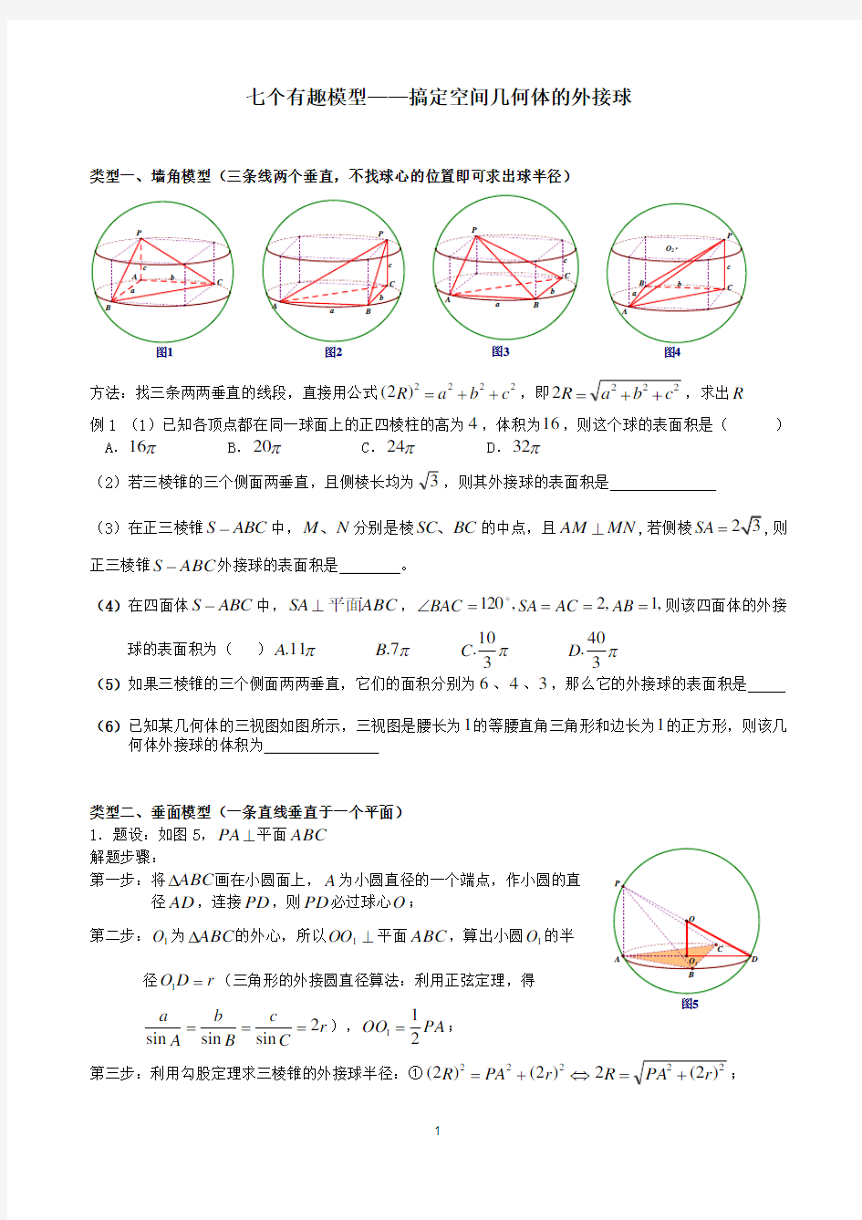 七个无敌模型——全搞定空间几何的外接球