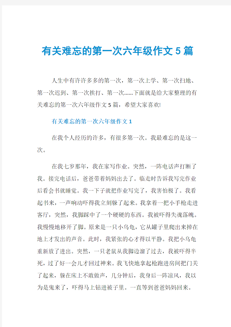 有关难忘的第一次六年级作文5篇