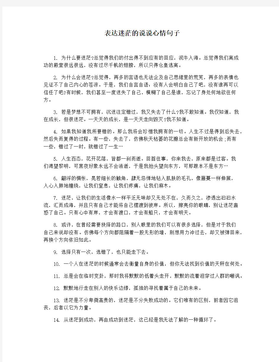 表达迷茫的说说心情句子