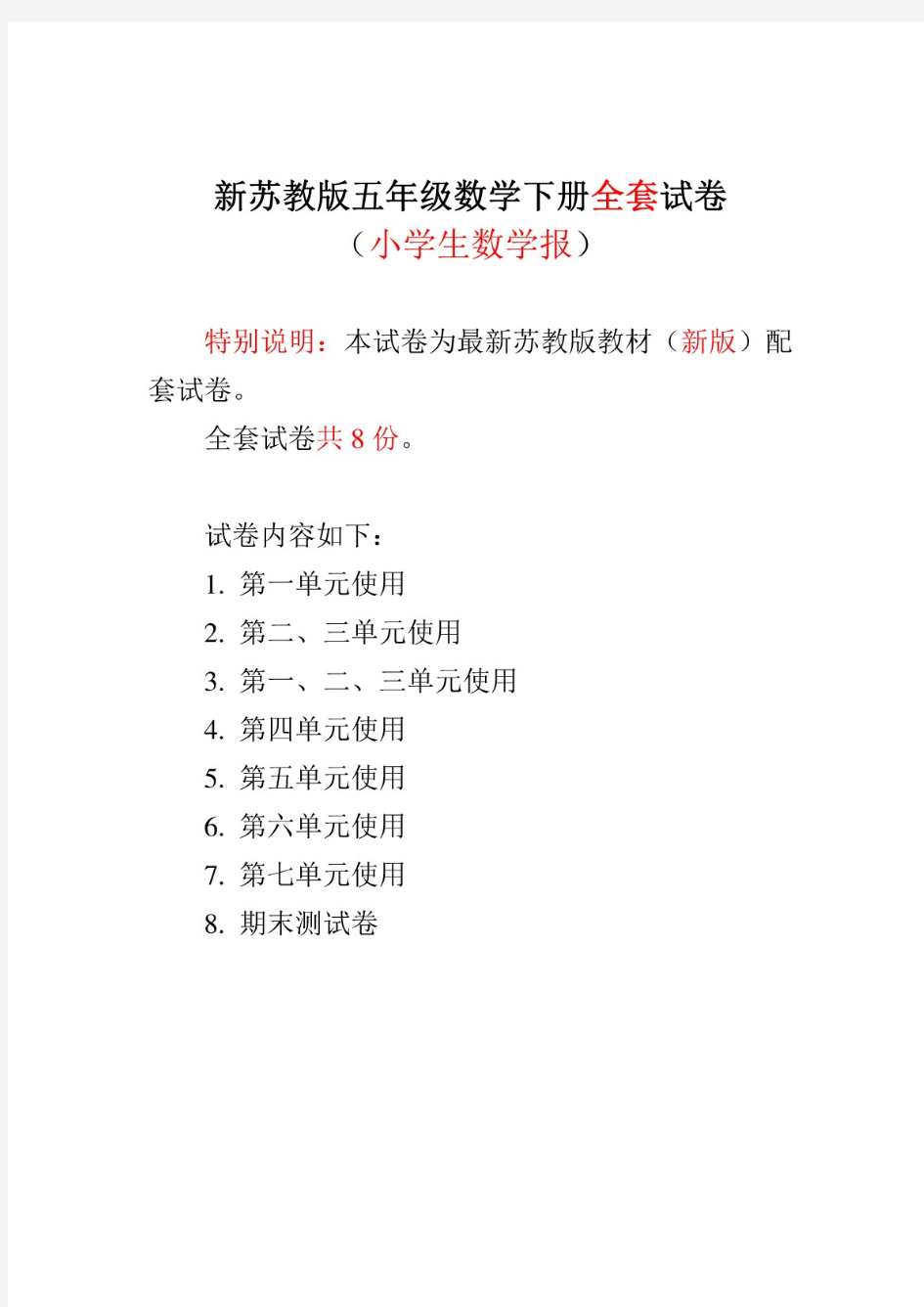 (最新)苏教版五年级下册《小学生数学报》数学学习能力检测卷全套(含答案)