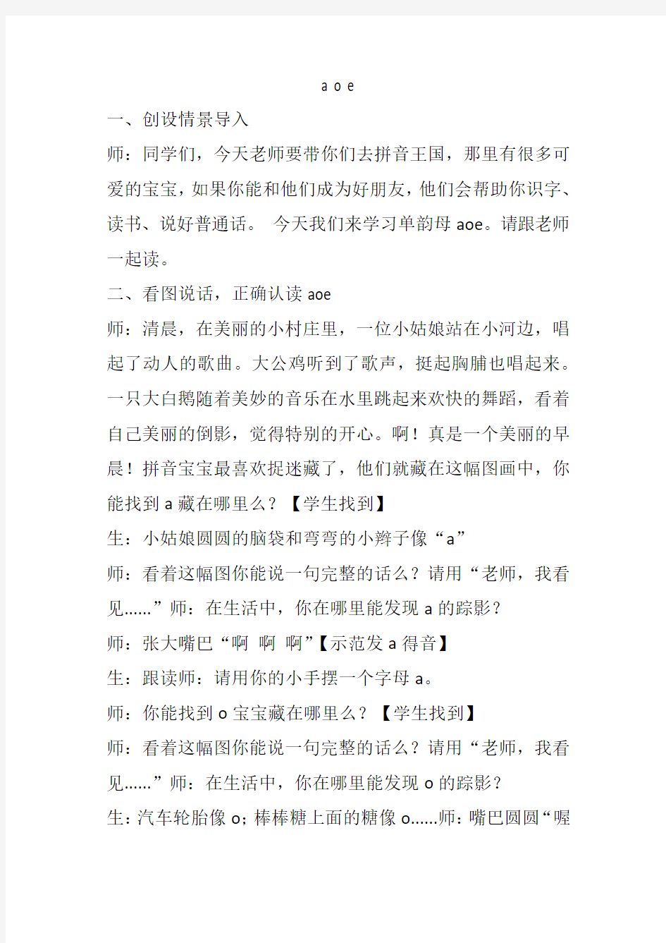 部编本一年级语文上册汉语拼音a o e优质课公开课教案课堂教学实录 (1)