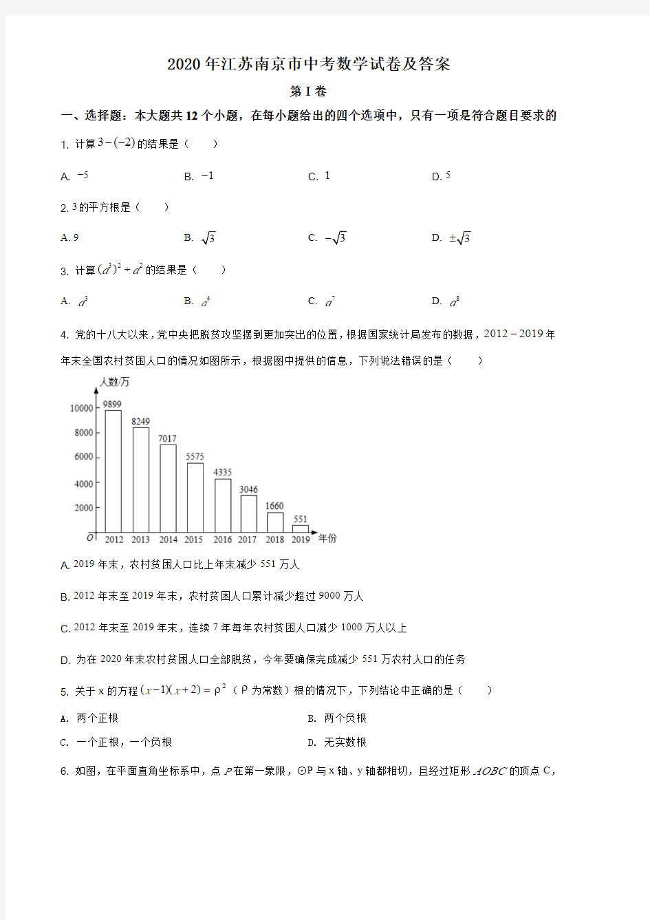 2020年江苏南京市中考数学试卷及答案