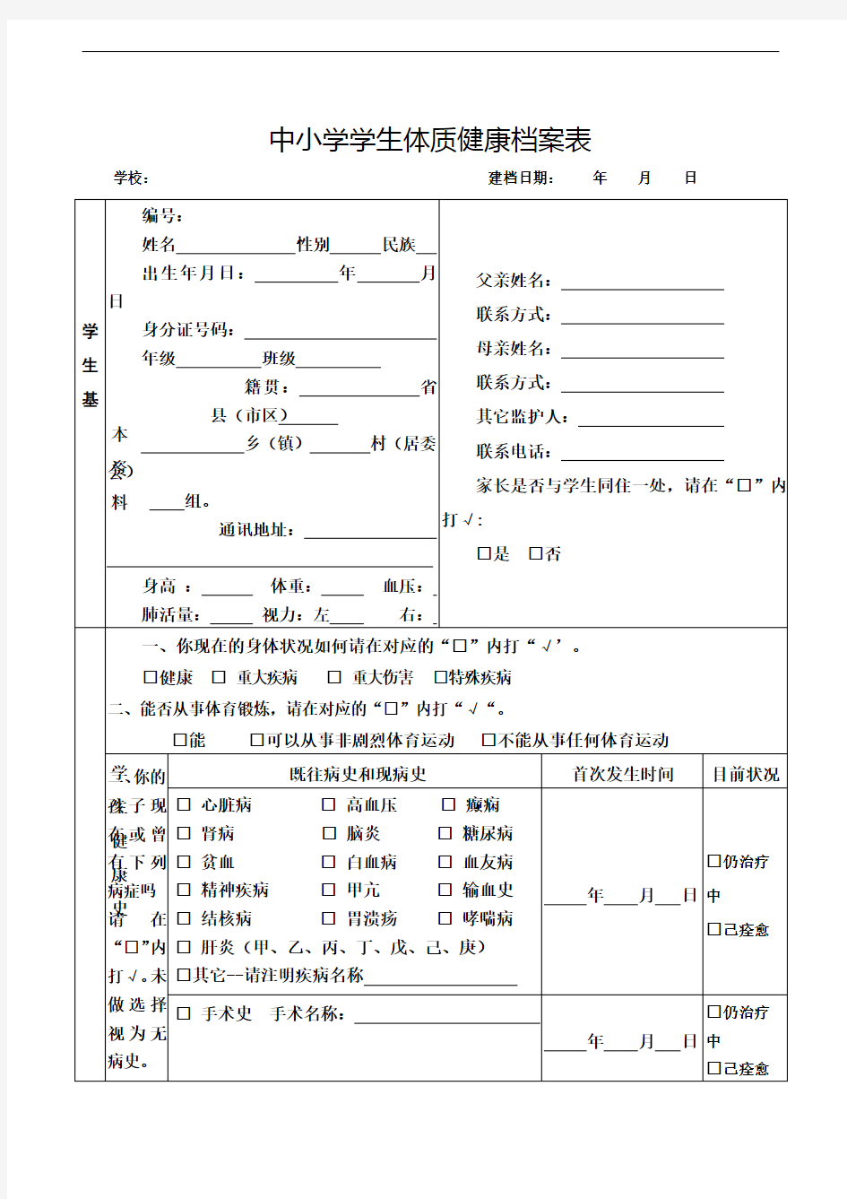 中小学学生体质健康档案表