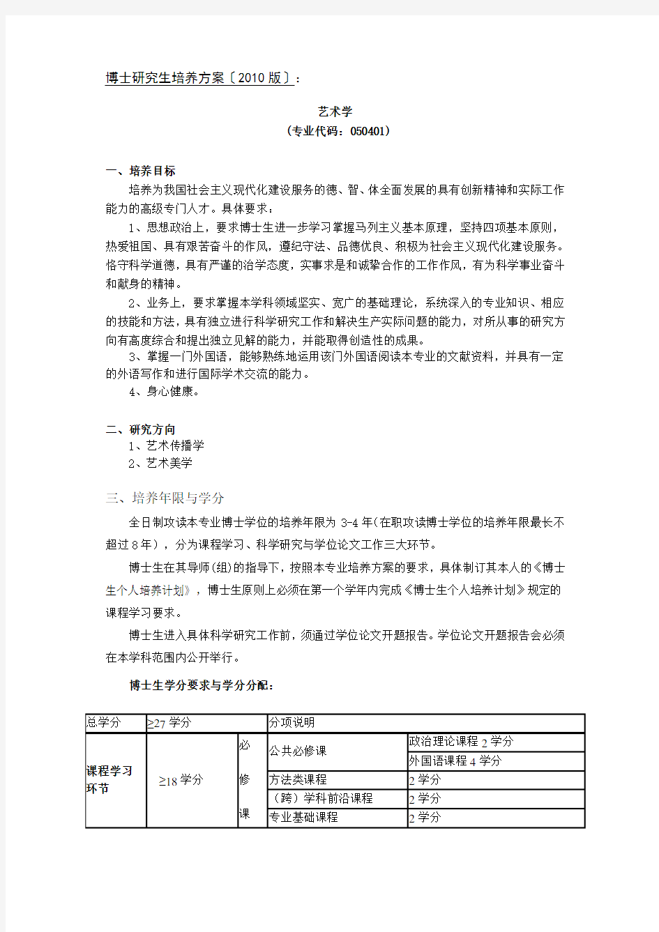 中国传媒大学XXXX版博士研究生培养方案《艺术学》