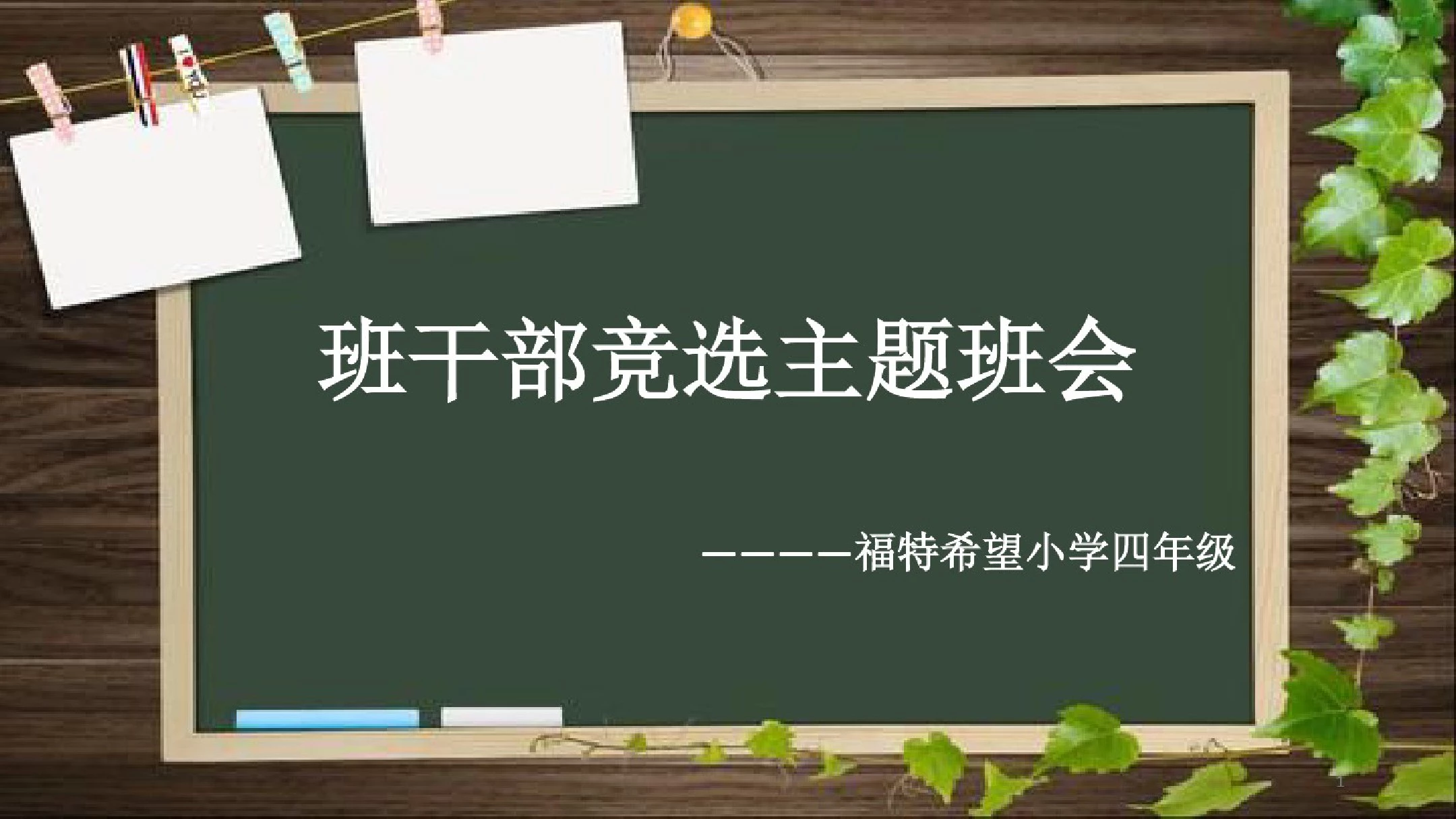 班干部竞选主题班会课件