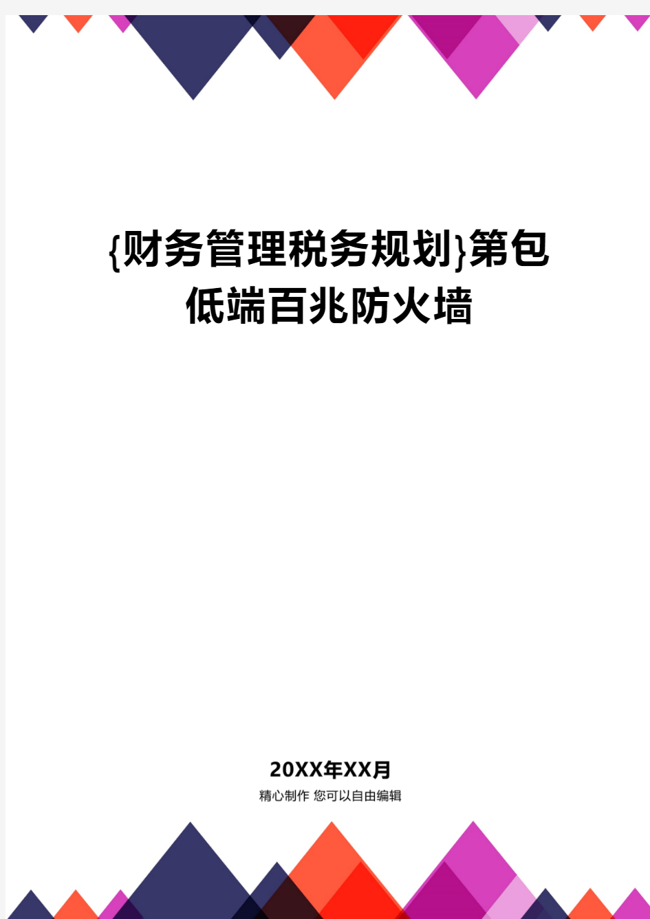 【财务管理税务规划 】第包低端百兆防火墙