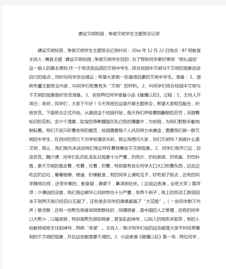 建设文明校园,争做文明学生主题班会记录