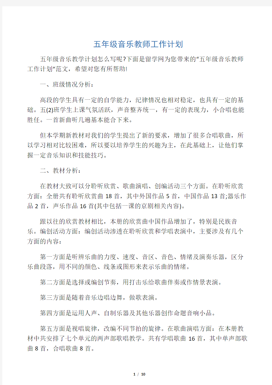 五年级音乐教师工作计划