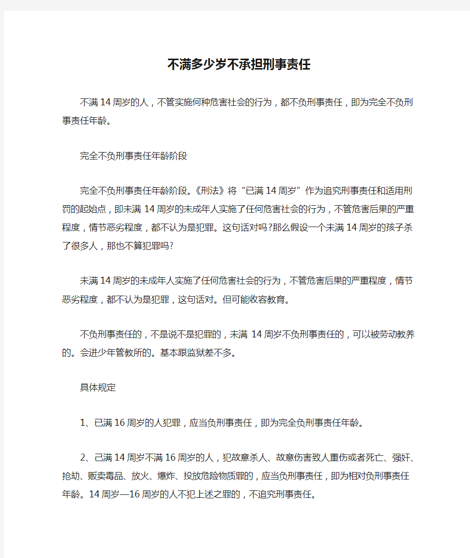 不满多少岁不承担刑事责任