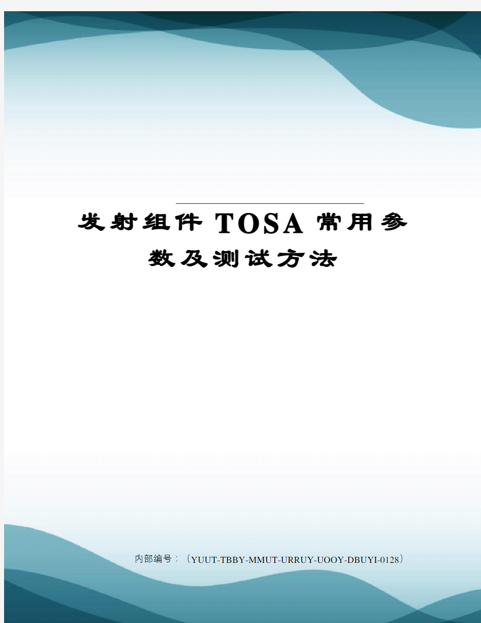 发射组件TOSA常用参数及测试方法