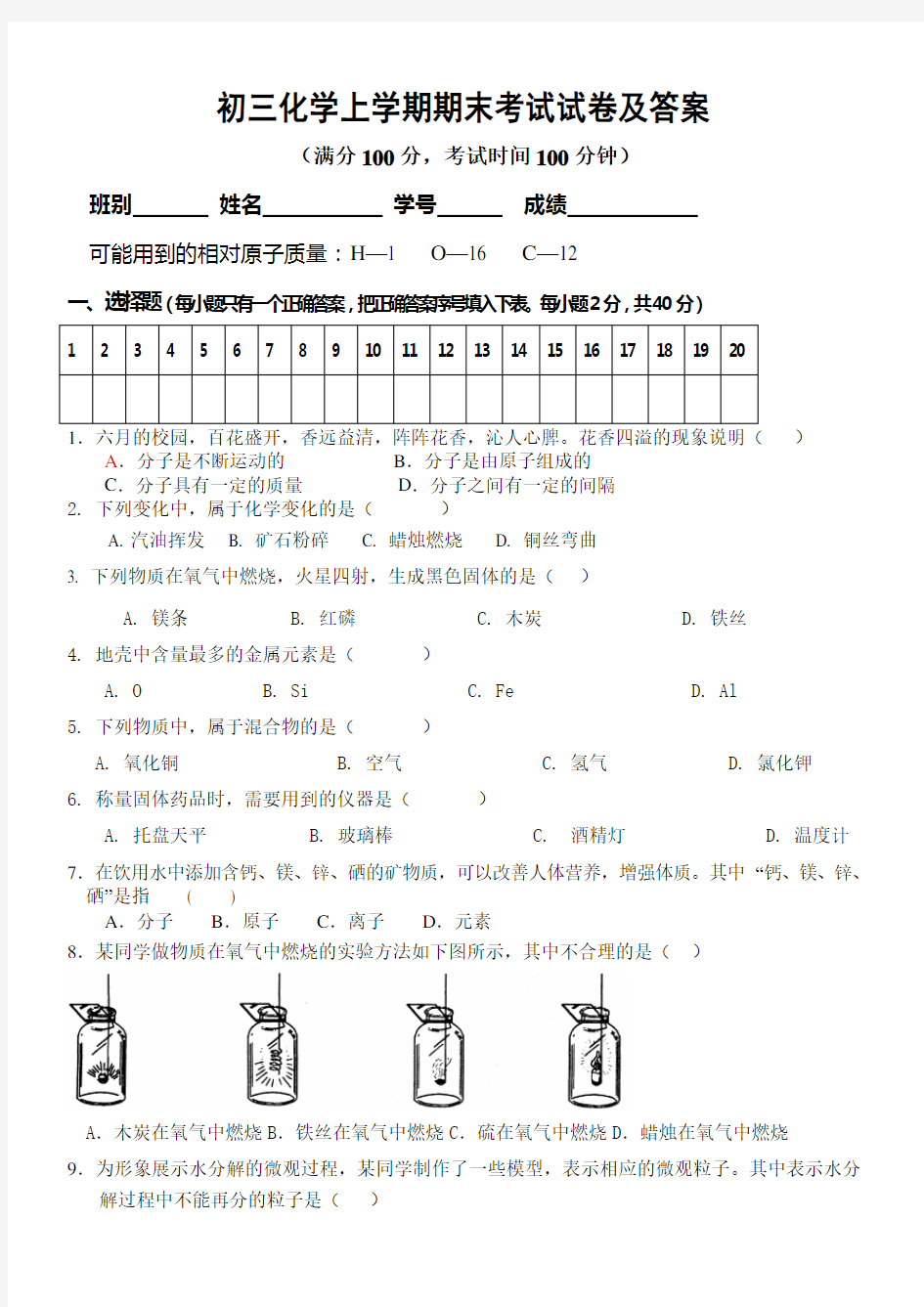 (完整版)初三化学上学期期末考试试卷及答案