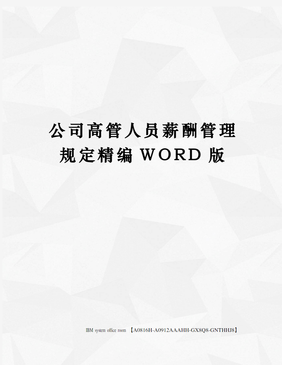 公司高管人员薪酬管理规定精编WORD版