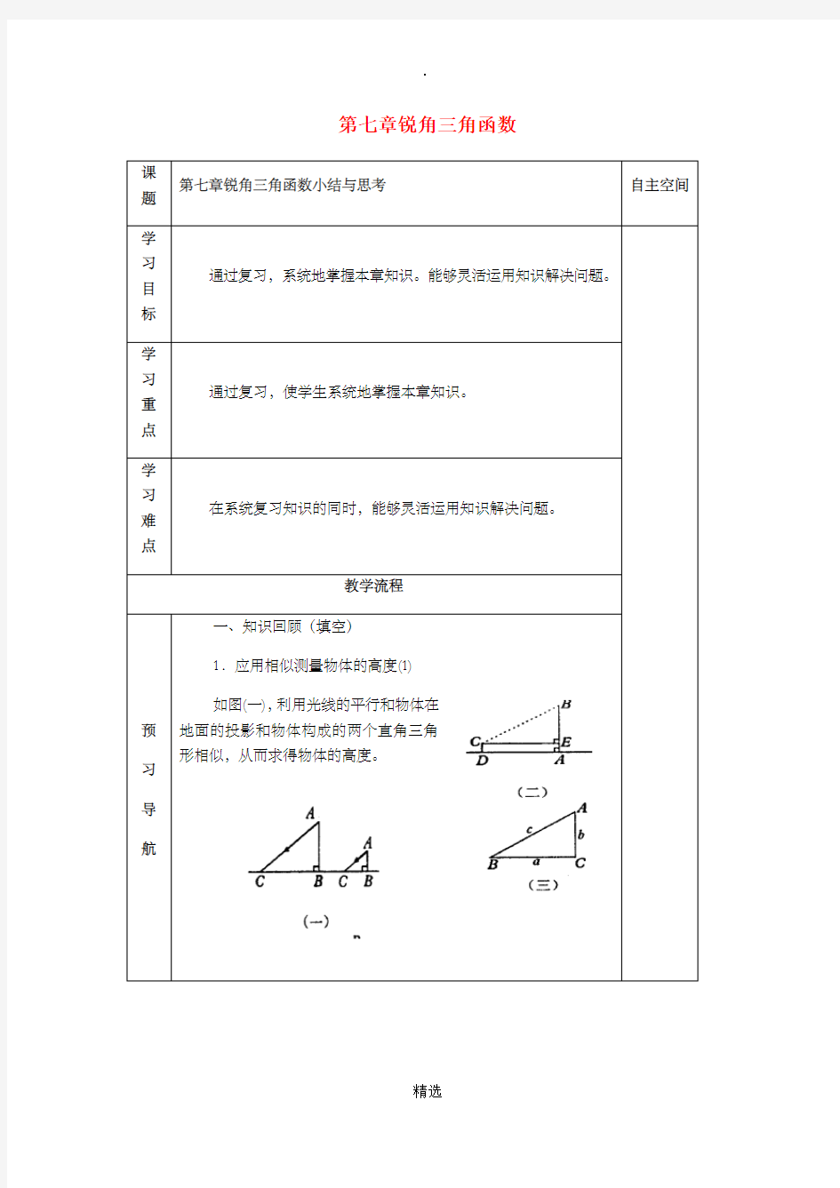 九年级数学下册 第7章 锐角三角函数小结与思考导学案 苏科版 - 副本