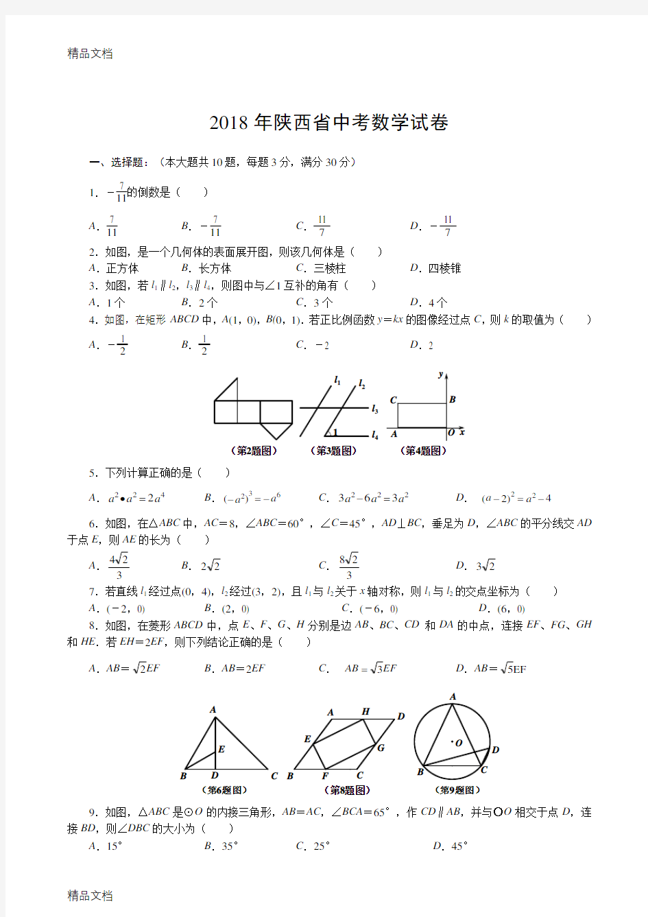 最新陕西省中考数学试卷及答案(Word版)